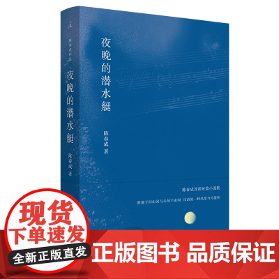 云仓 夜晚的潜水艇 第四届宝珀理想国文学奖得主陈春成短篇小说集 余华 口碑佳作 文学小说书作品