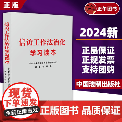 [正版]2024新书 信访工作法治化学习读本 中央全面依法治国委员会办公室 国家信访局 简明读本 学习培训 理论研究中国