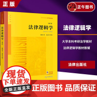 [正版]法律逻辑学 增订版 雍琦著 金承光增订 法律出版社 法律逻辑学大学本科考研教材 西南政法大学西政考研参考用书