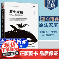 正版 原生家庭 影响人一生的心理动力如何修补自己的性格缺陷全面解析种种问题及期背后的成因心理学书籍 人民大学