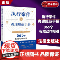 [正版] 执行案件办理规范手册 365个标准动作指引 侯志涛 民事执行案件办理法律规定规范指引法律实务 执行财产程序 法