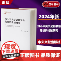 [正版]2024新书 邓小平关于武器装备建设的论述研究[平装] 中央文献出版社 9787507350333