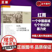 [正版]红雨 :一个中国县域七个世纪的暴力史9787300183183 中国人民大学出版社