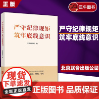 [正版书籍] 严守纪律规矩 筑牢底线意识 本书编写组 北京联合出版有限公司