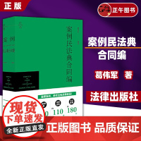 [正版]2024新 案例民法典合同编 葛伟军 含新民法典合同编司法解释 中国合同法 法律规定 司法案例研习 法律出版社9