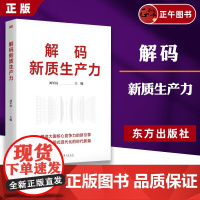 [云仓]2024新书 解码新质生产力 刘军民 东方出版社 9787520739979