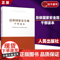 [正版] 总体国家安全观干部读本 2020年全民国家安全教育日 国家安全观 国家安全 中国政治 人民出版社