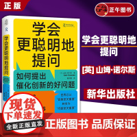 [正版书籍]学会更聪明地提问:如何提出催化创新的好问题 (英)山姆·诺尔斯 翟洪霞译 带你掌握提问的艺术