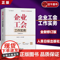 [正版]2024新书 企业工会工作实务新版工会书籍工会财务与经审工作工会主席的领导艺术与沟通技巧 人民日报出版社9787