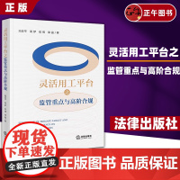 正版 灵活用工平台之监管重点与高阶合规 高亚平 周梦 风控模型核心风险 企业上市数据合规需求方案 税务稽查问题 涉税犯罪