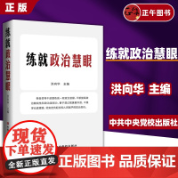 [正版书籍] 练就政治慧眼 党员干部识别和防范政治骗子 增强纪律定力 中共中央党校出版社 9787503577437