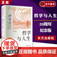 [正版书籍]哲学与人生 傅佩荣 20周年纪念版 百家讲坛主持人 哲学类书单书 哲学文化 东方出版社 正版图书