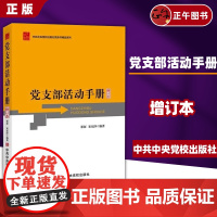 [正版] 党支部活动手册修订本 基层党组织 新时代新征程上党支部开展的多种活动形式 中共中央党校出版社 97875035