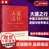 [正版书籍] 2024新书 大道之行 中国之治的内在逻辑与世界意义 彭劲松 余骏洁 张卓坤 当代中国出版社 978751