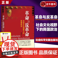 [正版书籍] 革命与反革命 社会文化视野下的民国政治 王奇生著 近世中国系列 社会科学文献出版社 97875097123