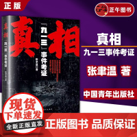 [正版书籍] 真相“九一三”事件考证 还原林彪出逃事件的真实历史 张聿温著 社科 中国历史 中国通史 中国青年出版社历史