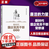 [正版]2024新书 廉洁的力量 新时代国企党员干部常修课国企党员干部廉洁从业实务丛书廉政典范故事案例教材人民日报出版社