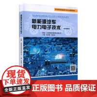 新能源汽车电力电子技术 景格 微课版 上海景格科技股份有限公司 职业院校新能源汽车专业通用教材 正版华东师范大学出版社