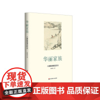 华丽家族 六朝陈郡谢氏传奇 著名学者萧华荣代表作 簪缨家族姊妹篇 谢氏家族传奇史 正版 华东师范大学出版社