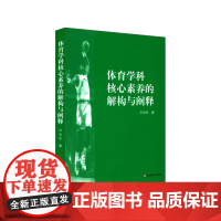 体育学科核心素养的解构与阐释 体育教学高中教学研究 国际体育学科核心素养分析 健康行为核心素养内涵 正版 华东师范大学出