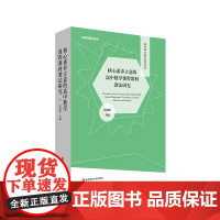 核心素养立意的高中数学课程教材教法研究 数学核心素养研究丛书 函数 几何与代数 概率与统计 华东师范大学出版社