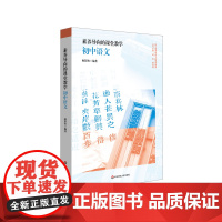 素养导向的课堂教学 初中语文 核心素养导向下的课堂教学丛书 中学语文课教学研究 名著阅读 写作教学 正版 华东师范大学出