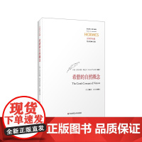 希腊的自然概念 经典与解释 刘小枫古典学丛编 古希腊自然概念的起源演变 古希腊哲学起源问题 外国哲学 正版 华东师范大学