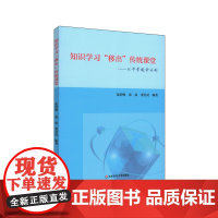 知识学习移出传统课堂 以中学数学为例 课堂教学研究 知识点梳理结构化 微视频制作习题库编制线上学习 正版 华东师范大学出