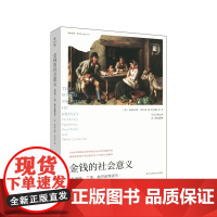 金钱的社会意义 薄荷实验 社会学研究金钱的标记金钱的家庭生产作为礼物的金钱争议中的金钱 泽利泽著 正版 华东师范大学出版