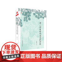 建一所有哲学追求的学校 大夏书系 陈燎原校长多年办学教学经验完整呈现 学校领导力 教育主张 教学追求 正版 华东师范大学