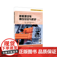 新能源汽车高压安全与防护 微课版 职业院校新能源汽车专业通用教材 汽车技术人员培训教材 校企合作开发 正版 华东师范大学