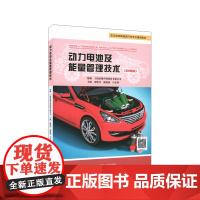 动力电池及能量管理技术 微课版 职业院校新能源汽车专业通用教材 动力电池基础认知结构及应用能量管理 正版 华东师范大学出