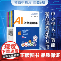 AI上未来智造者 人工智能精品课程系列 初高中套装6册 AI上全能助手+未来小镇+I超级设计师+应用与探索+幕后英雄+超