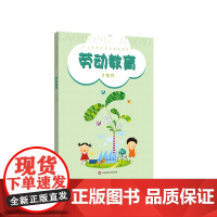 劳动教育 三年级 中小学劳动教育课程教材 宠物文化 家务劳动 改造劳动工具 正版 华东师范大学出版社