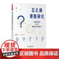 怎么做课题研究 给教师的40个教育科研建议 大夏书系 教师专业发展 一线教师课题研究实践 教育科研 正版 华东师范大学