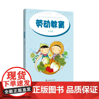 劳动教育 九年级 中小学劳动教育课程教材 碧水涵神州 稻香天下 装扮美丽的家园 营养与饮食 正版 华东师范大学出版社