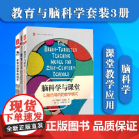 教育与脑科学系列3册套装 脑科学与课堂+教育与脑神经科学+教育变革 利用脑科学改善教学 西方教育前沿 华东师大