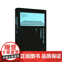 新时期中国都市电影文化意味研究 影视文化传播电影文化研究 艺术形态纪实美学作者化风格 社会学比较学 正版华东师范大学出版