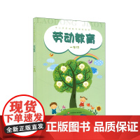 劳动教育 一年级 小学劳动教育课程教材 爱护校园植物 自己的事情自己做 正版 华东师范大学出版社