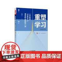 重塑学习 小学数学深度学习课堂样态新探八讲 大夏书系 数学教学培训用书 深度学习 课堂转型 教学研究 正版 华东师范大学