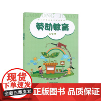 劳动教育 五年级 小学劳动教育课程教材 田园之梦 手缝之趣 印章艺术 编织工艺 正版 华东师范大学出版社