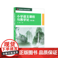 小学语文课程与教学论 第3版 小学教育专业教材 课程性质课程标准教育文化课程资源教材建设教育智慧 正版华东师范大学出版社