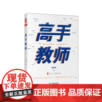 高手教师 大夏书系 铁皮鼓魏智渊力作 助力教师成长 实现自我突围 教师发展研究与实战培训 成长建议 正版华东师范大学出