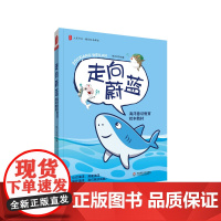 走向蔚蓝 海洋意识教育校本教材 大夏书系 厦门天心岛小学海洋意识教育校本教材 练文生著 正版 华东师范大学出版社