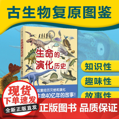 [6-12岁]生命的演化历史 古生物复原图鉴 日本筑波大学教授猪乡久义监修 邢立达审校 知识性趣味性兼具科普绘本 正版包