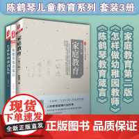 陈鹤琴儿童教育系列 套装3册 家庭教育 +怎样做幼稚园教师 +陈鹤琴教育箴言 家庭教育 幼儿教育 幼师读物 正版 华东师