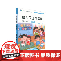 幼儿卫生与保健 第二版 微课版 学前教育专业教材 幼儿师范学校 卫生保健 正版 华东师范大学出版社