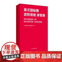 英式国标舞进阶教程 套装2册 拉丁舞+摩登舞 上海回向文化基金会 国标舞教材 正版 华东师范大学出版社