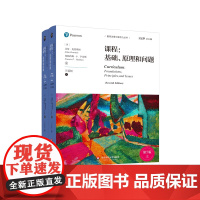 课程 基础 原理和问题 第7版 上下2册 教育治理与领导力丛书 课程领域 正版 华东师范大学出版社