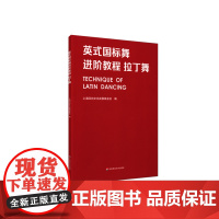 英式国标舞进阶教程 拉丁舞 上海回向文化基金会 拉丁舞教材 正版 华东师范大学出版社